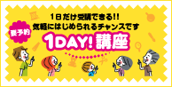 1日だけ受講できる!1DAY講座