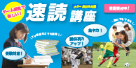 速読講座