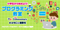 小学生から始めよう!プログラミング教室