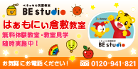 ベネッセの英語教室BE studio