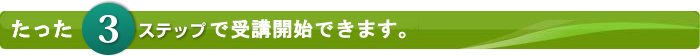 はぁもにぃ倉敷を利用するには次の3ステップ