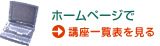 ホームページで　講座一覧表を見る