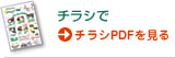 チラシで　チラシPDFを見る