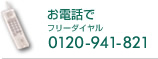 お電話でフリーダイヤル0120-941-821
