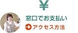 窓口でのお支払い　アクセス方法