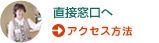 直接窓口へ　アクセス方法