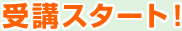 受講スタート！