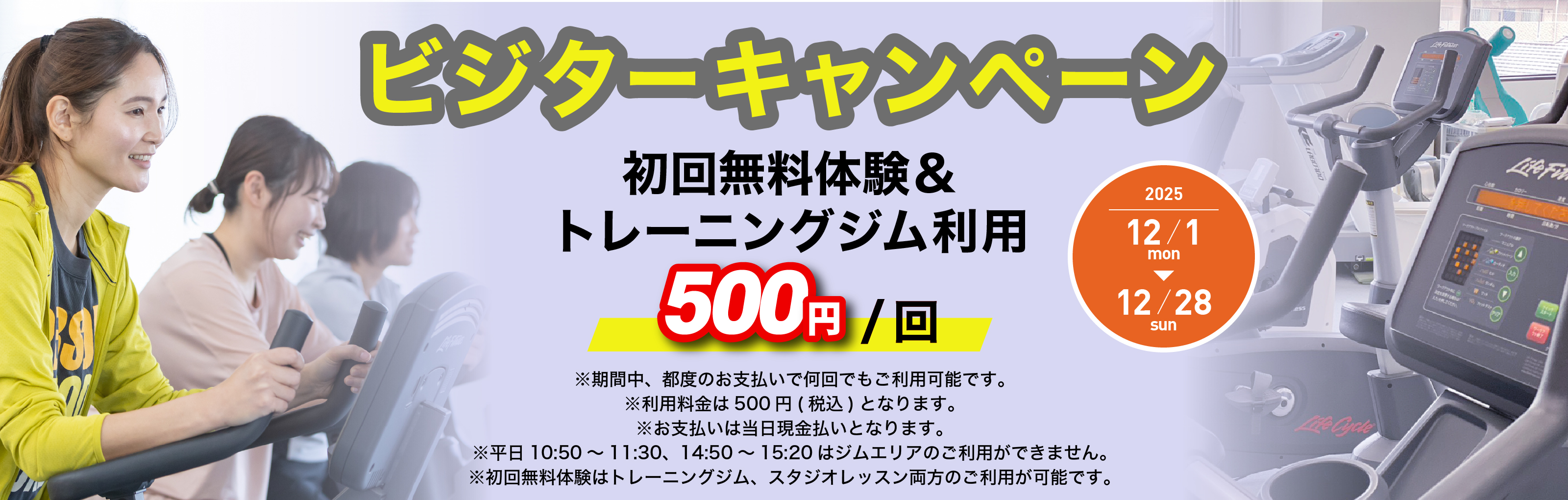 フィットネスビジターキャンペーン