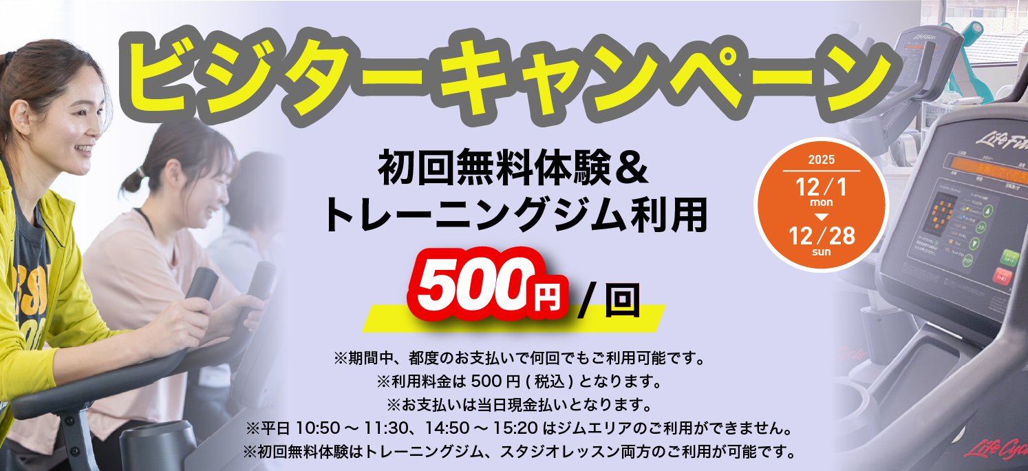 フィットネスビジターキャンペーン