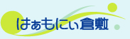 はぁもにぃ倉敷