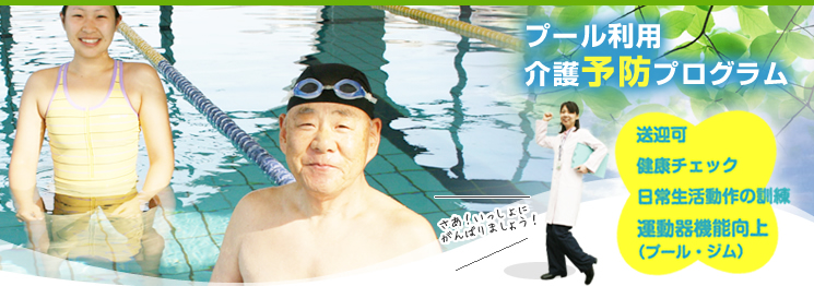 プール利用介護予防プログラム