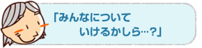 みんなについて...