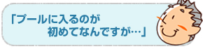 プールに入るのが...
