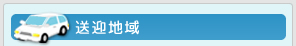 送迎地域