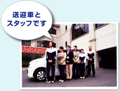 送迎車とスタッフ