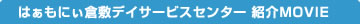 はぁもにぃ倉敷デイサービスセンター　紹介MOVIE