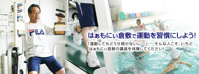 はぁもにぃ倉敷で運動を習慣にしよう!