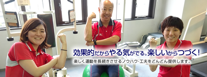 効果的だからやる気がでる。楽しいからつづく!
