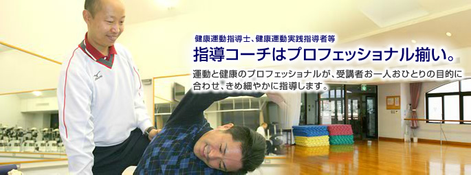 指導コーチはプロフェッショナル揃い