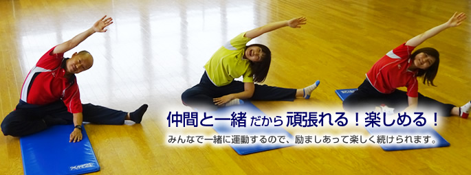 仲間と一緒だから頑張れる!楽しめる!