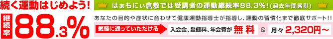 継続率88.3% 入会金、登録料、年会費が無料&月々2,320円~