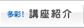 講座紹介