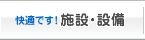 施設・設備