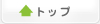 トップ
