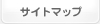 サイトマップ
