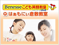 ベネッセこども英語教室 はぁもにぃ倉敷