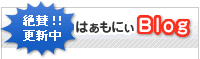 絶賛更新中 はぁもにぃBlog