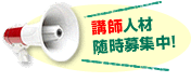 講師随時募集中