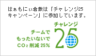 チャレンジ25