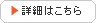 詳細はこちら