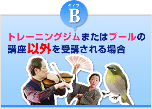 Bタイプ　トレーニングジムまたはプールの講座以外を受講される場合