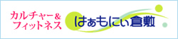 はぁもにぃ倉敷
