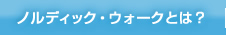 ノルディック・ウォークとは？