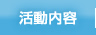活動内容
