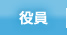 役員