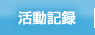 活動記録