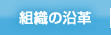 組織の沿革