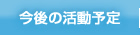 今後の活動予定
