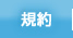 規約