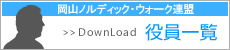 役員一覧