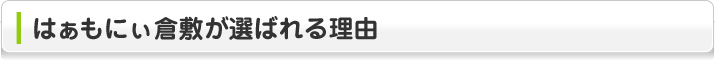 はぁもにぃ倉敷が選ばれる理由