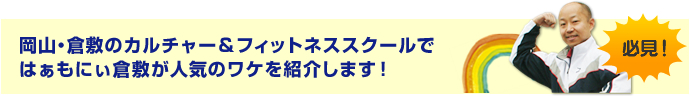 岡山・倉敷のカルチャー&フィットネススクールではぁもにぃ倉敷が人気のワケを紹介します!