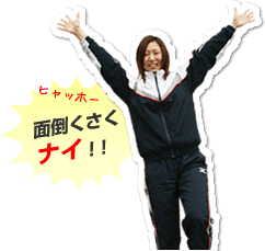 面倒くさくない！
