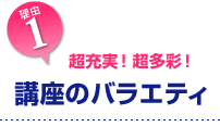 1. 超充実！超多彩! 講座のバラエティ
