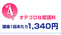 4. オテゴロな受講料　講座1回あたり1,300円！