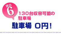 6. 130台収容可能な無料駐車場を完備。ご利用希望の方はお申し込み時にお知らせ下さい。